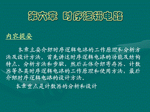 数电教材第6章时序逻辑电路.ppt