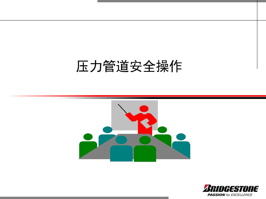 压力管道安全操作培训.ppt_第1页