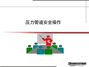 压力管道安全操作培训.ppt