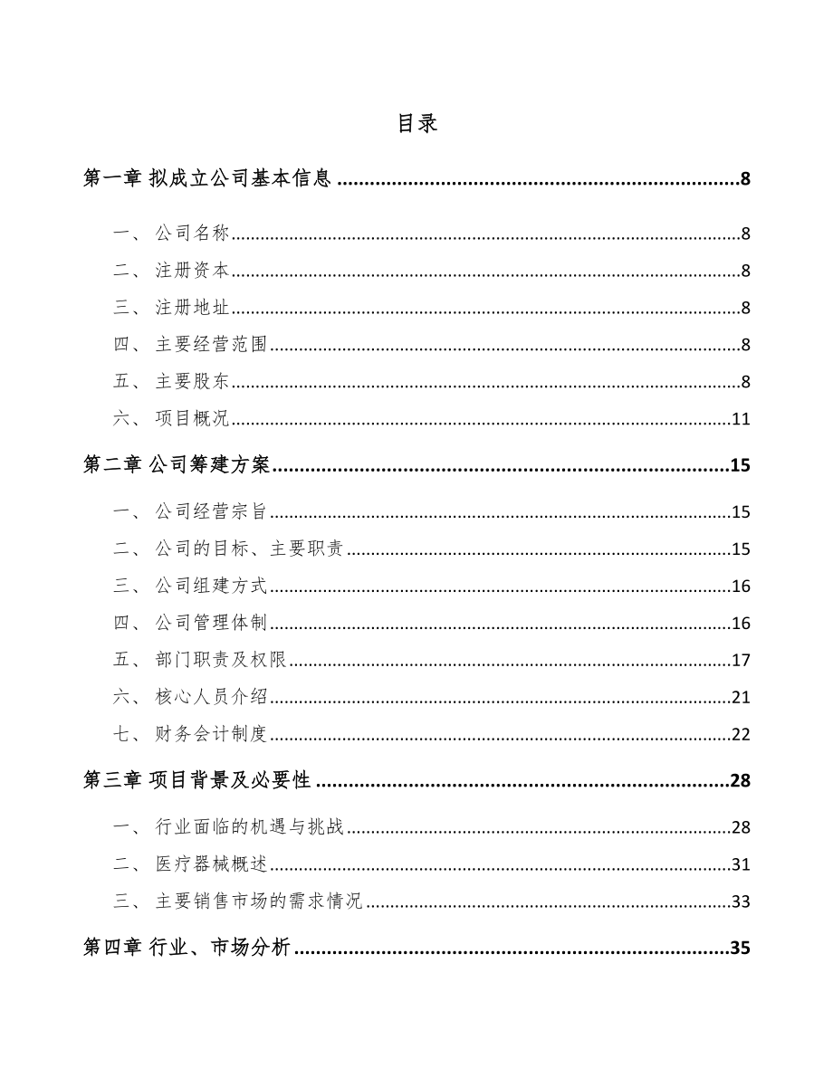 内蒙古关于成立输注医疗器械公司可行性研究报告.docx_第2页