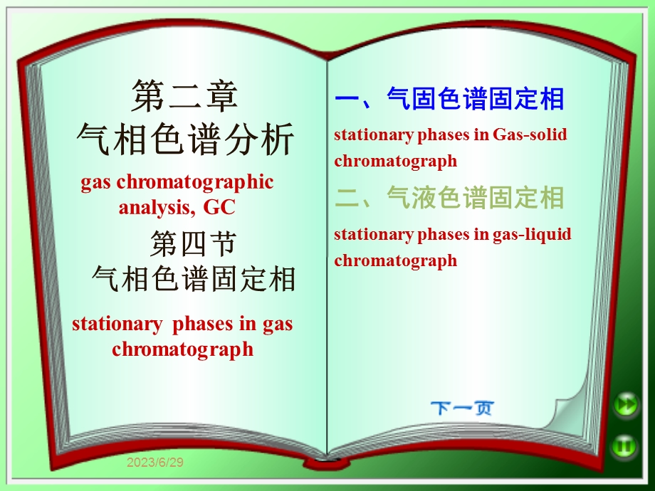 气相色谱固定相.ppt_第1页