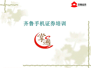 齐鲁证券掌e通手机炒股培训.ppt