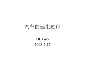 汽车的诞生过程.ppt