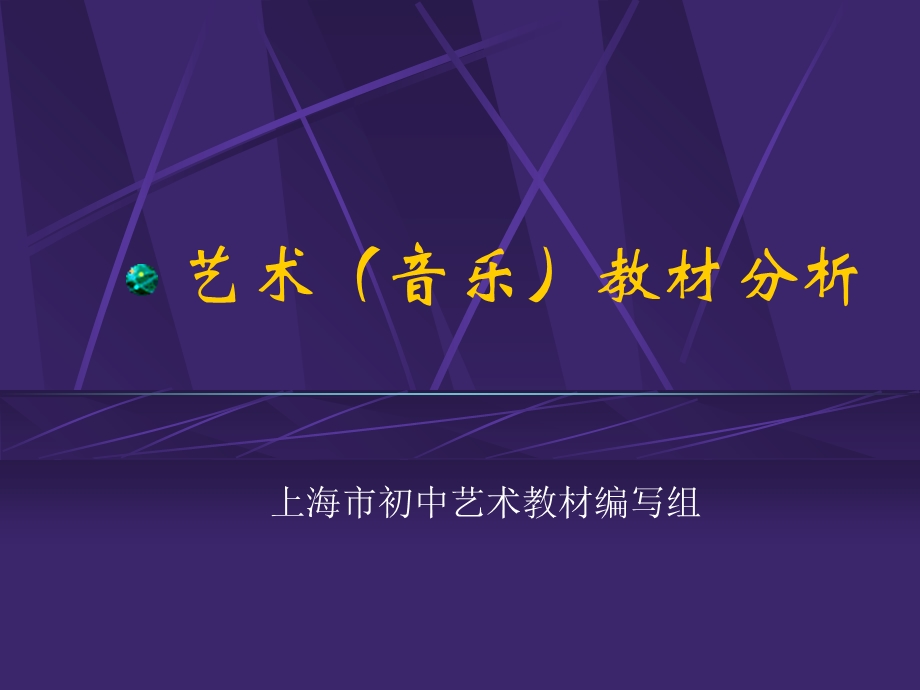 艺术音乐教材分析.ppt_第1页