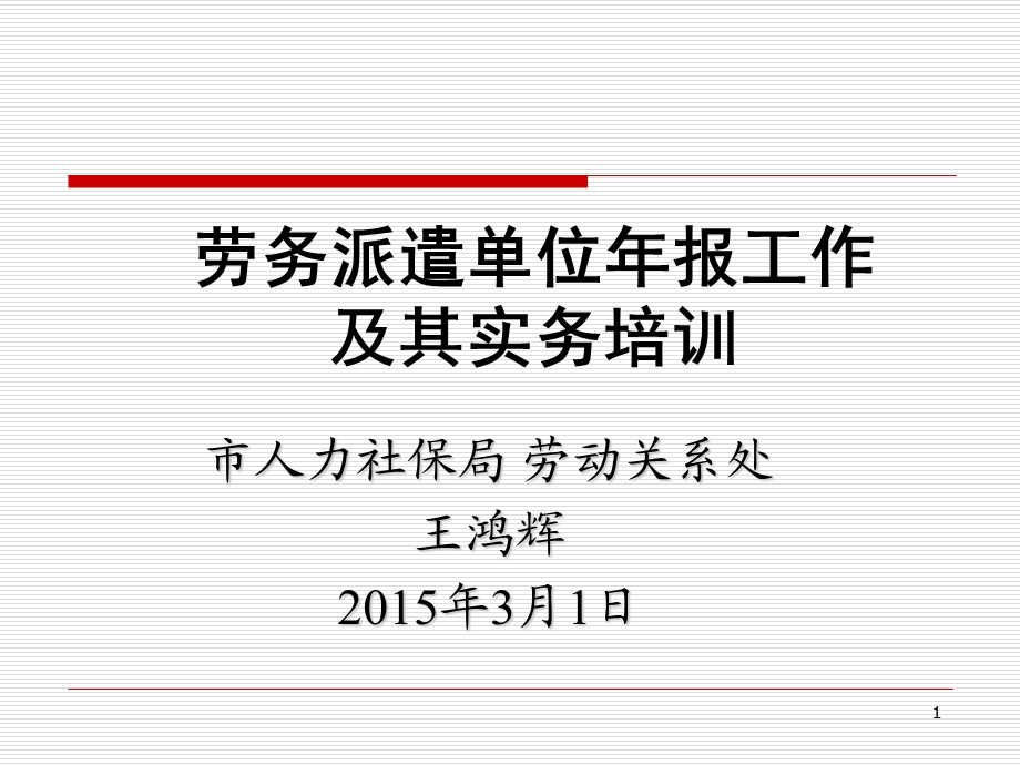 市人力社保局劳动关系处王鸿辉3月1日ppt课件.ppt_第1页