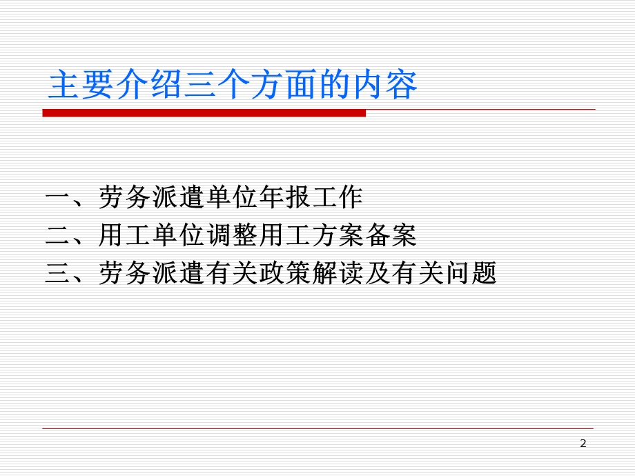 市人力社保局劳动关系处王鸿辉3月1日ppt课件.ppt_第2页