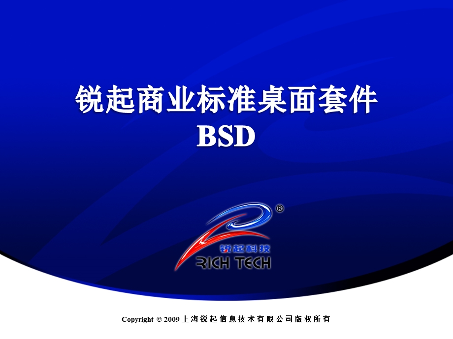 售前PPT锐起商业标准桌面软件.ppt_第1页