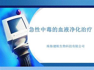 急性中毒的血液净化治疗.ppt