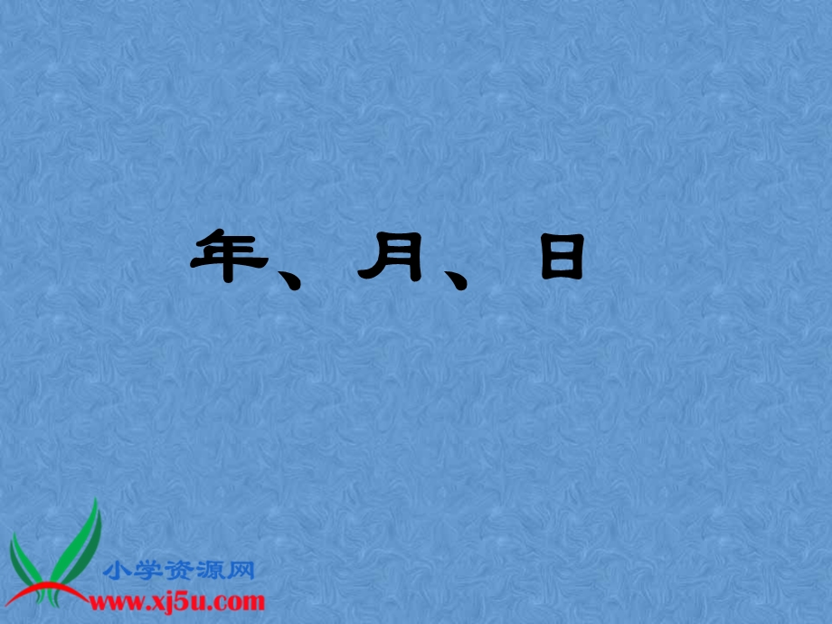 年、月、日PPT课件.ppt_第3页