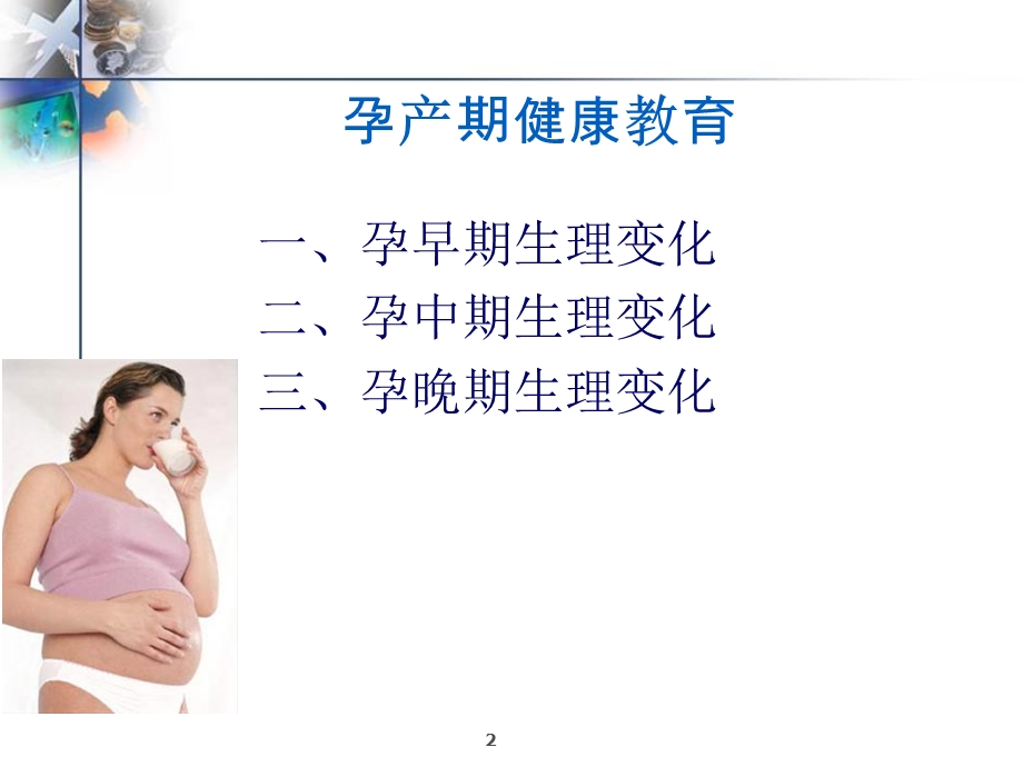 孕产期健康教育.ppt_第2页