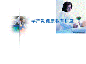 孕产期健康教育.ppt