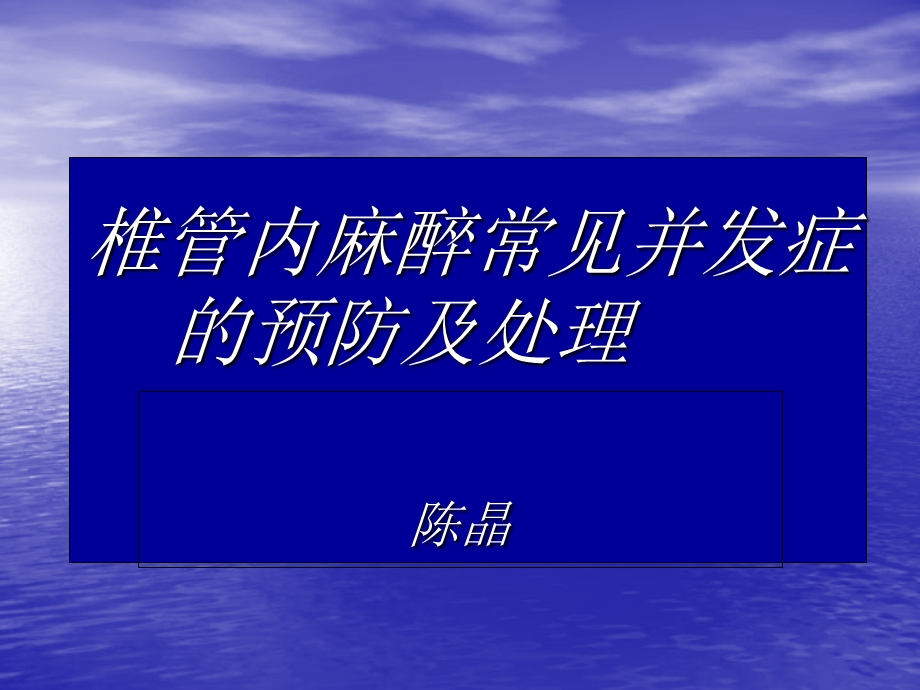 椎管内麻醉常见并发症的预防及处理.ppt_第1页