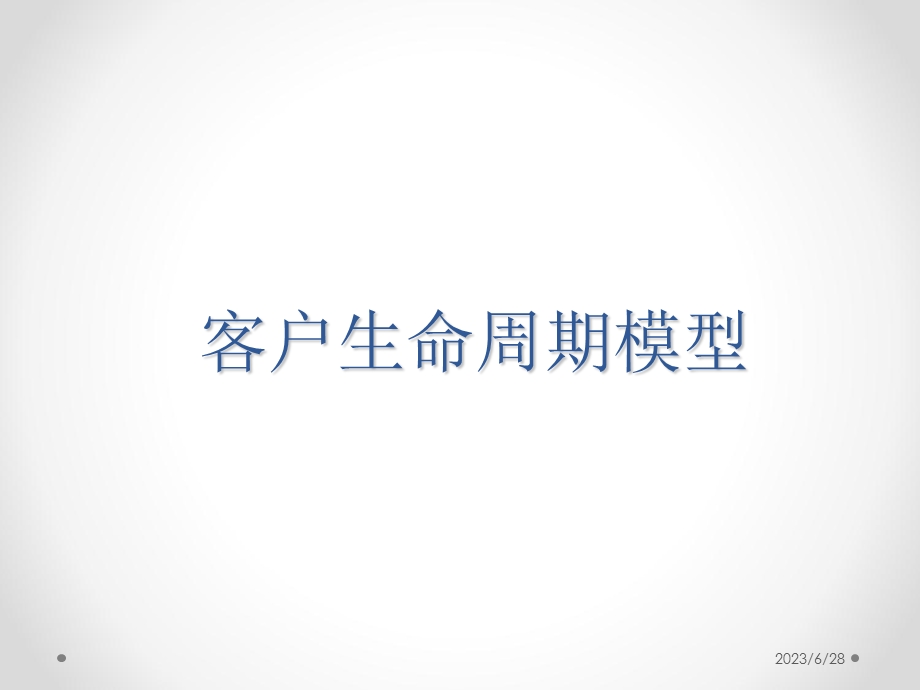 客户生命周期模型.ppt_第1页