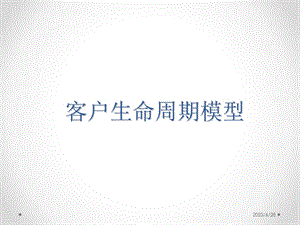 客户生命周期模型.ppt