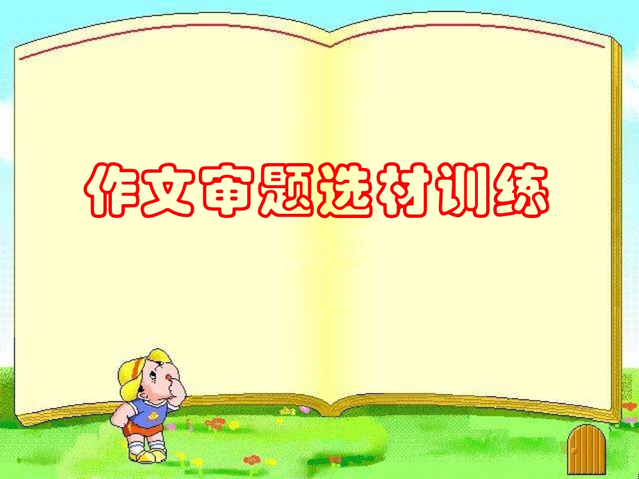 小学作文审题选材训练PPT课件.ppt_第1页