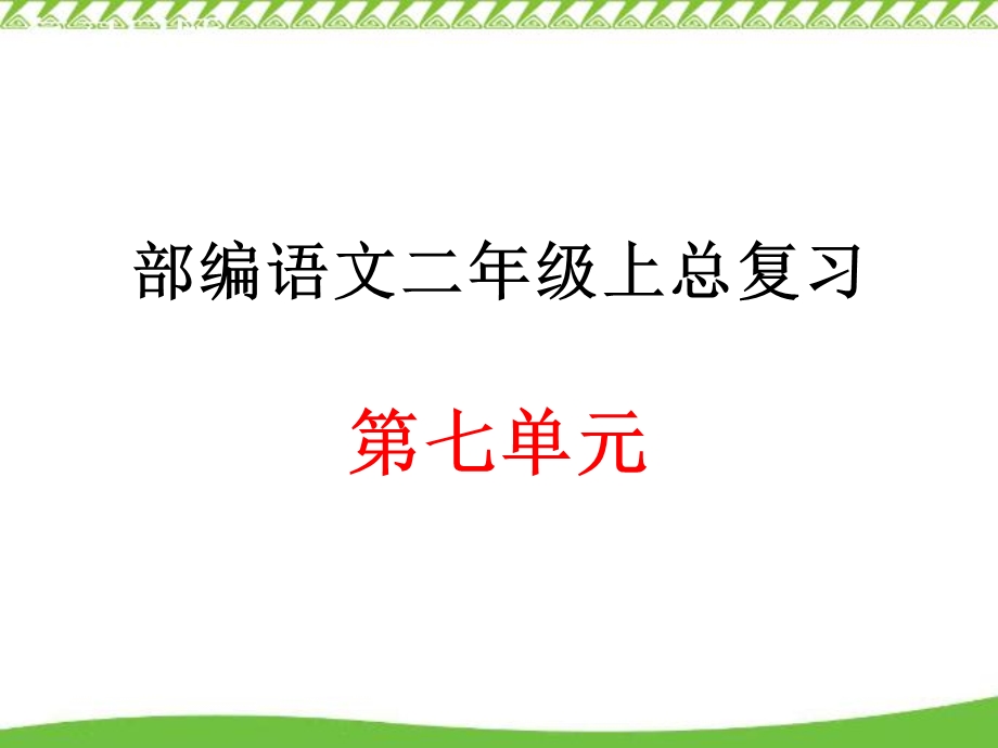 (部编版)二年级上册语文第七单元总复习课件.ppt_第1页