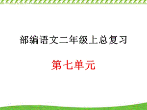 (部编版)二年级上册语文第七单元总复习课件.ppt