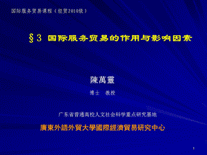 3国际服务贸易的作用与影响因素.ppt