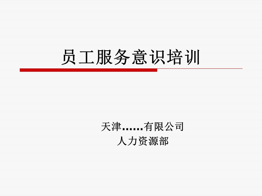 员工服务意识培训课件.ppt_第1页