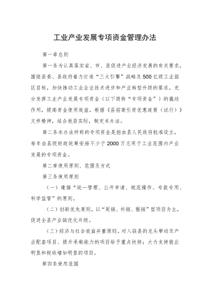 工业产业发展专项资金管理办法.docx