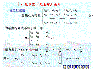 1-5克拉默法则及习题课.ppt