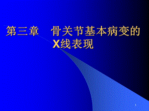 骨关节基本病变的X线表现2课件.ppt