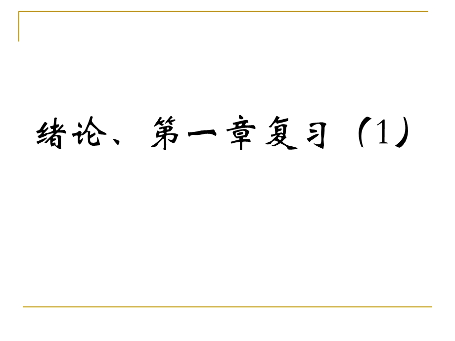 绪论、第一章、第二章复习.ppt_第1页