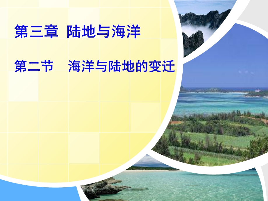 海洋与陆地的变迁.ppt_第2页