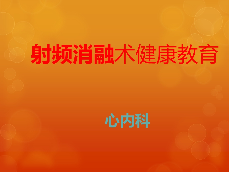 心脏射频消融术宣教.ppt_第1页