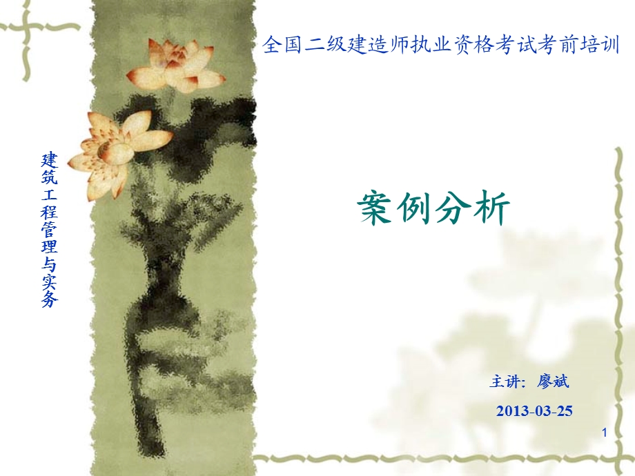 2013二级建造师案例分析.ppt_第1页