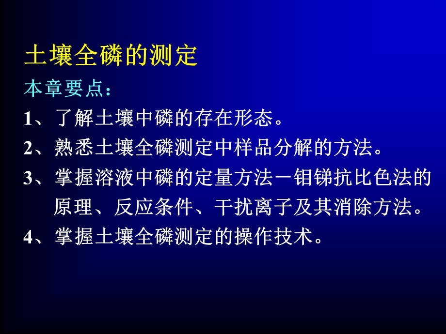 土壤全磷的测定.ppt_第1页