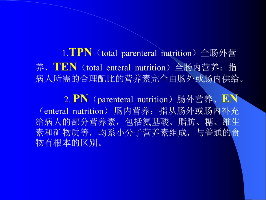 外科营养(七年制).ppt_第2页