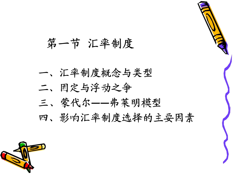 汇率制度与外汇管制.ppt_第3页