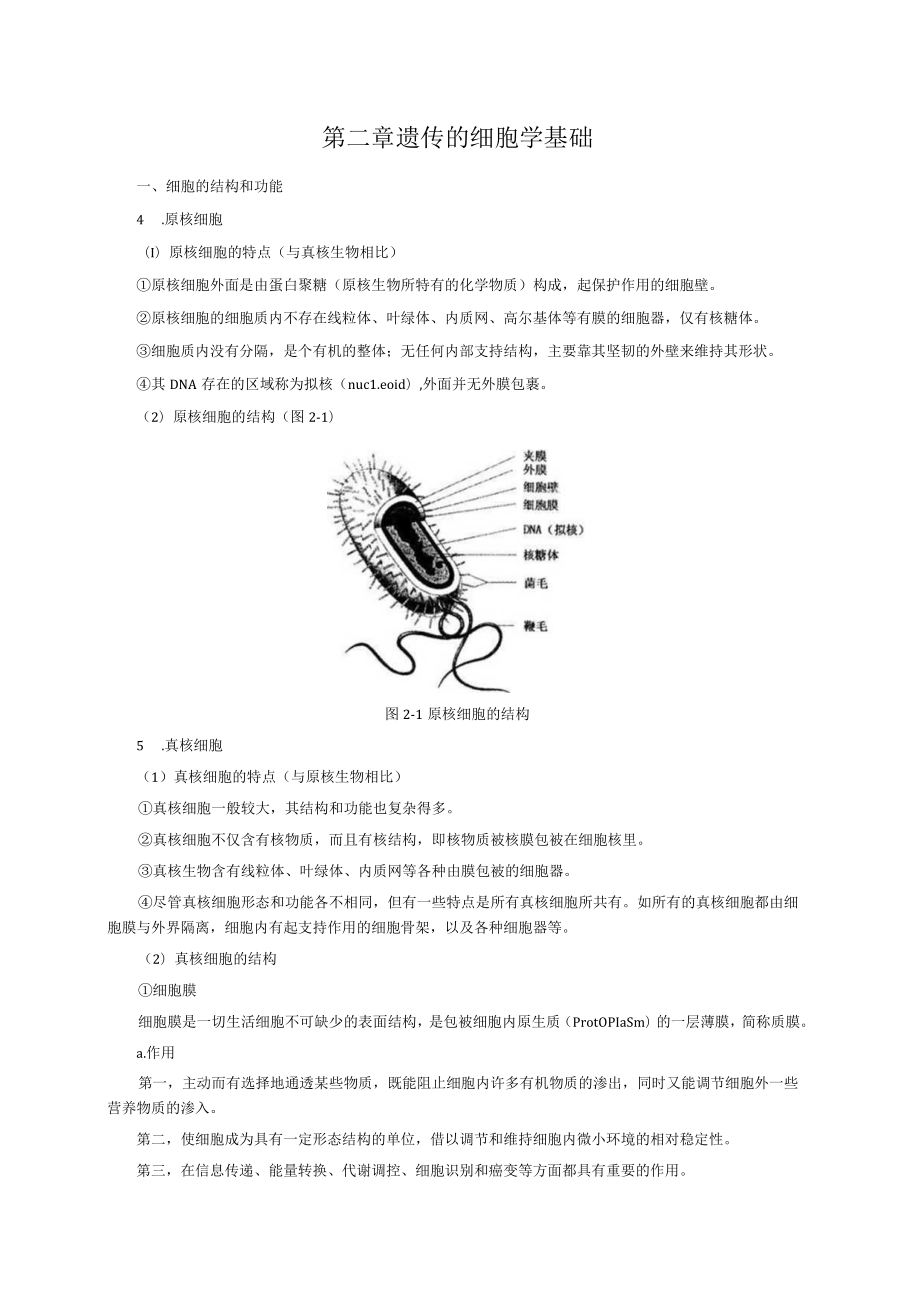 遗传学3版知识考点.docx_第3页