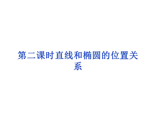 直线和椭圆位置关系.ppt