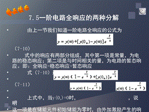 75一阶电路全响应的两种分解.ppt