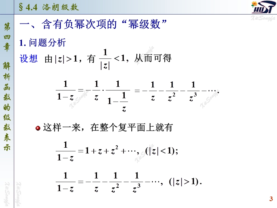 南大复变函数与积分变换课件(PPT版)44洛朗级数.ppt_第3页