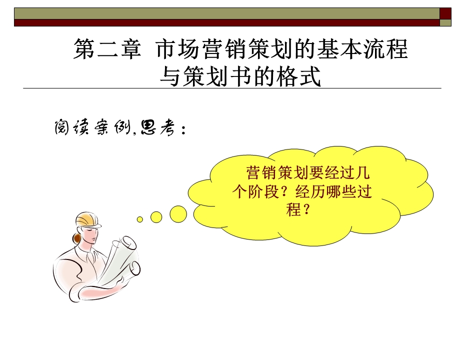 市场营销策划的流程与策划书的.ppt_第1页