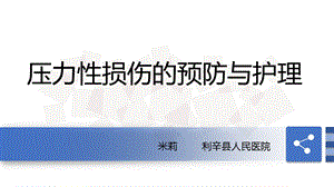 压力性损伤预防及护理.ppt