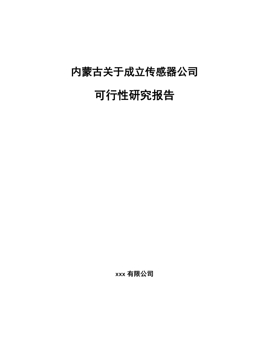 内蒙古关于成立传感器公司可行性研究报告.docx_第1页