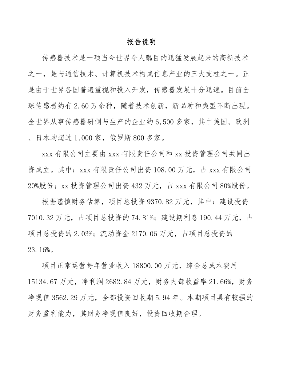 内蒙古关于成立传感器公司可行性研究报告.docx_第2页