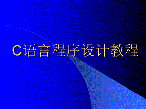 C语言程序设计经典教程class1.ppt