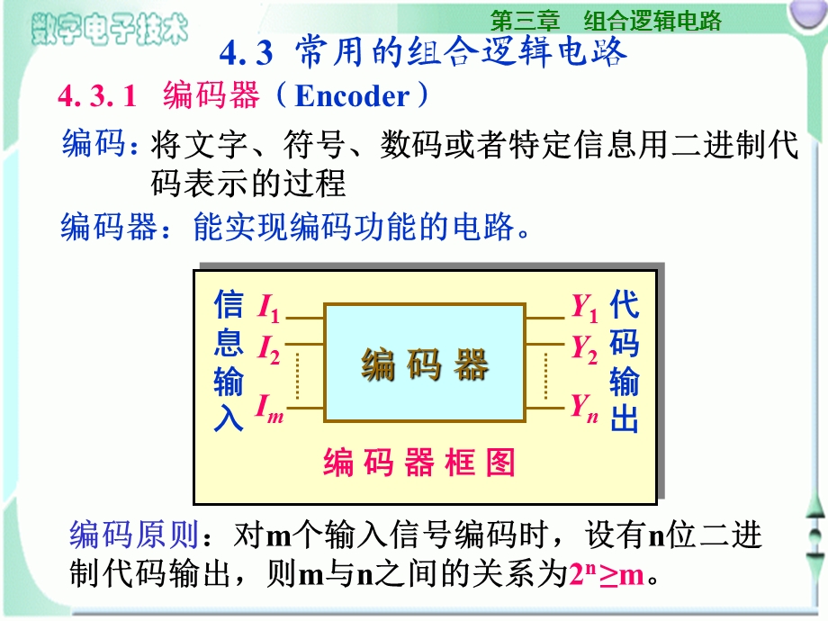 数字电子技术组合逻辑电路编码器.ppt_第3页