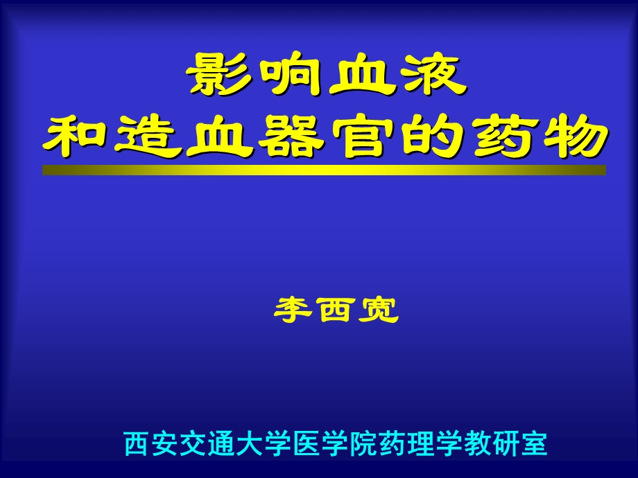 影响血液和造血器官的药物.ppt