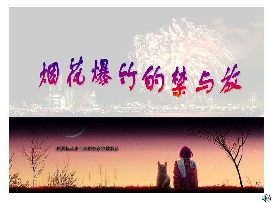 烟花爆竹的禁与放.ppt_第1页