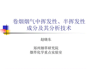 烟气挥发性、半挥发性成分及其分析技术.ppt