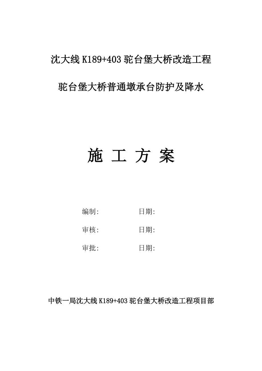 5m河床段承台施工方案书.doc_第1页