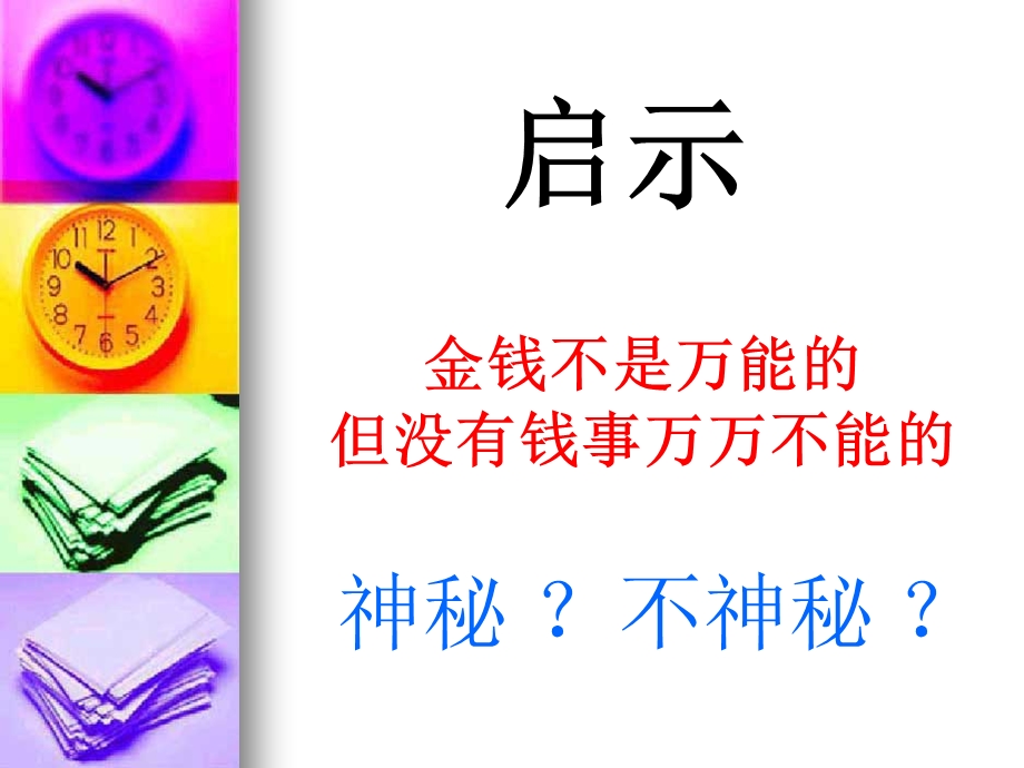 金钱不是万能的但没有钱事万万不能的.ppt_第1页