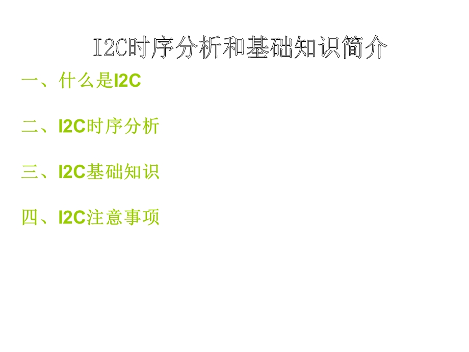 I2C时序分析和基础知识总结.ppt_第1页