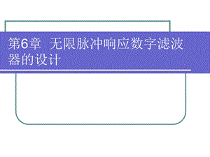 无限脉冲响应数字滤波器的设计.ppt